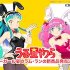 アニメ「うる星やつら」ラムとランが麗しのバニーガール衣装着た新作グッズ登場
