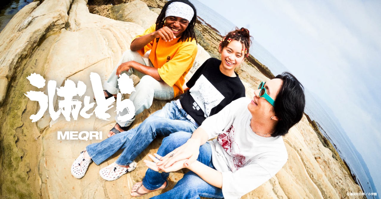 「うしおととら」のストリートなアパレル登場、衾がこちらを見つめるスリッパも