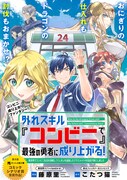 「外れスキル『コンビニ』で最強の勇者に成り上がる！～異世界でコンビニ生活を満喫しつつ、オレを追放したクラスメイトを見返す事にしました～」扉ページ