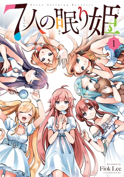 「7人の眠り姫」1巻