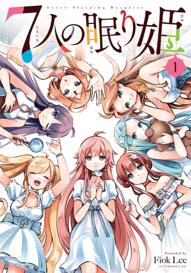 「7人の眠り姫」1巻