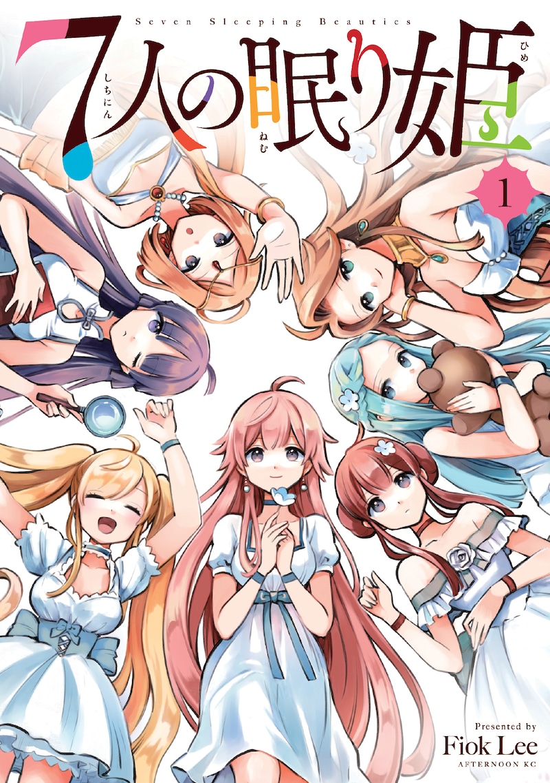 「7人の眠り姫」1巻