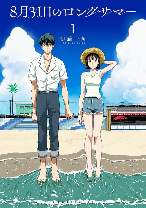 「8月31日のロングサマー」1巻
