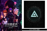 「攻殻機動隊 SAC_2045」シーズン2 メインビジュアル（左）とBlu-ray BOXのパッケージ（右）。