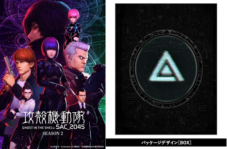 「攻殻機動隊 SAC_2045」シーズン2 メインビジュアル（左）とBlu-ray BOXのパッケージ（右）。