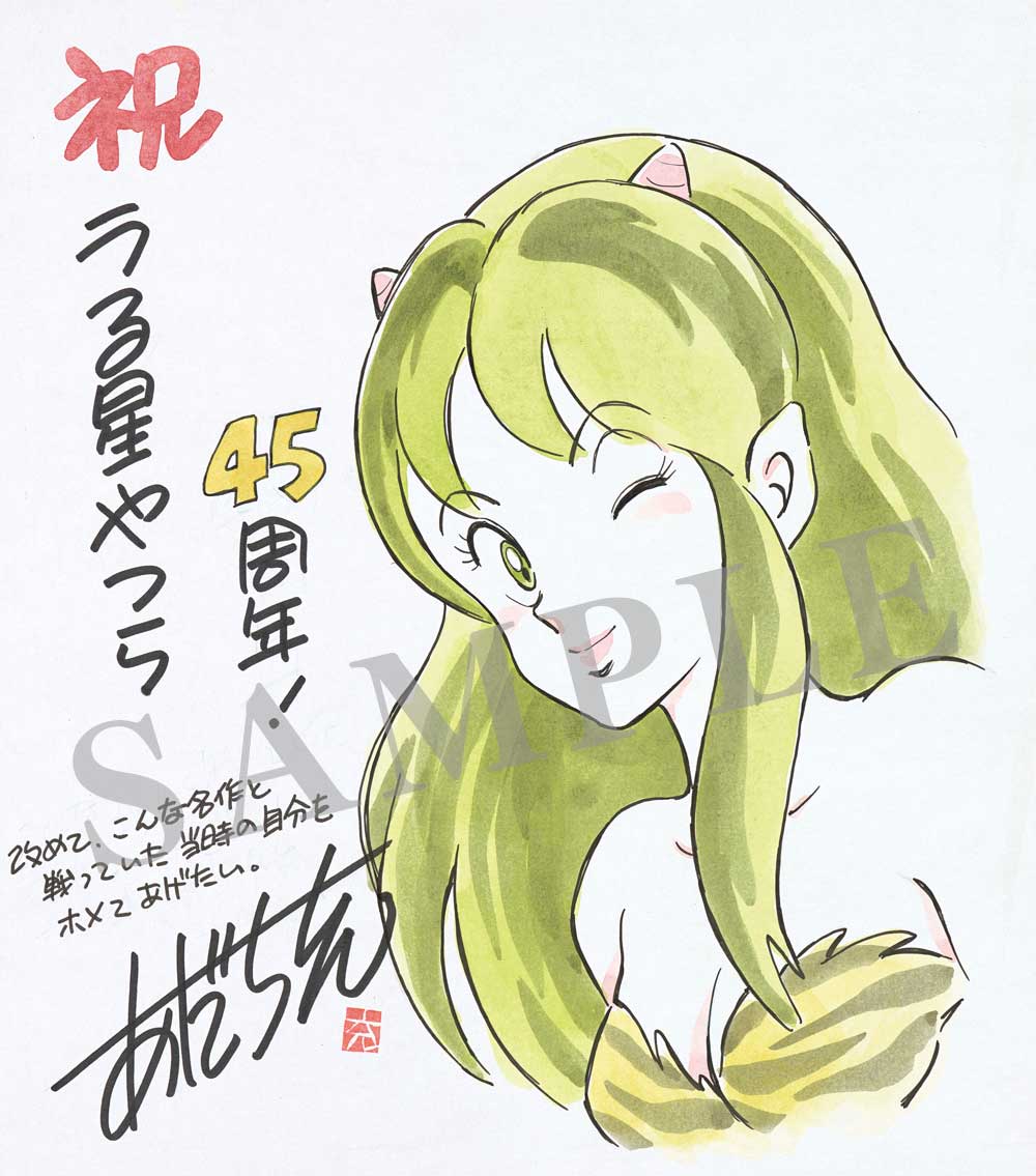 あだち充による「うる星やつら」45周年のお祝いイラスト。