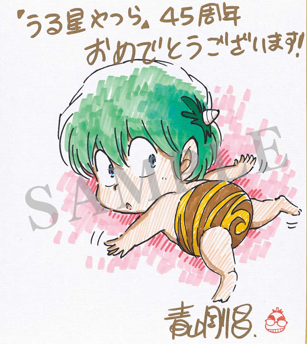 青山剛昌による「うる星やつら」45周年のお祝いイラスト。