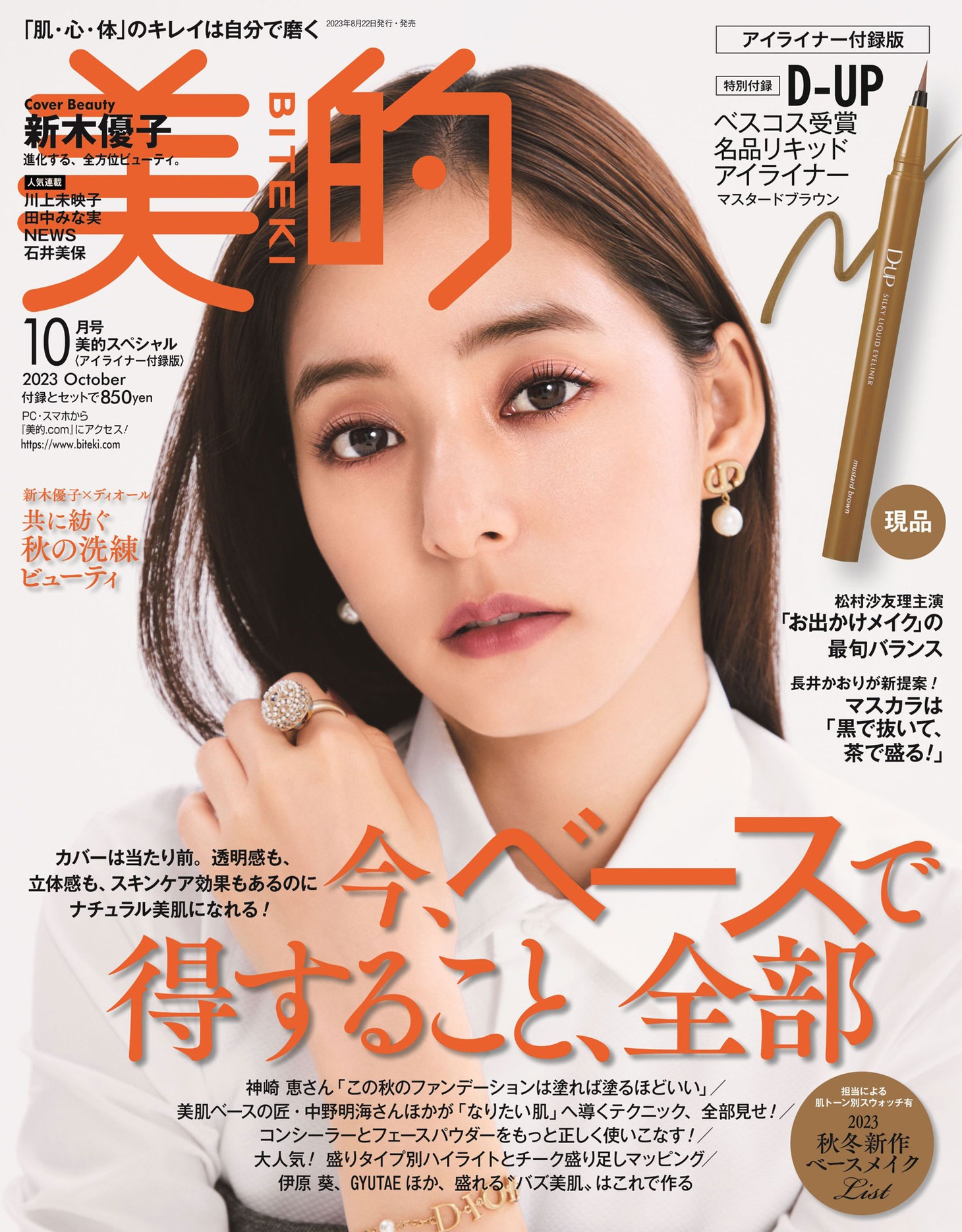 美的10月号アイライナー付録版