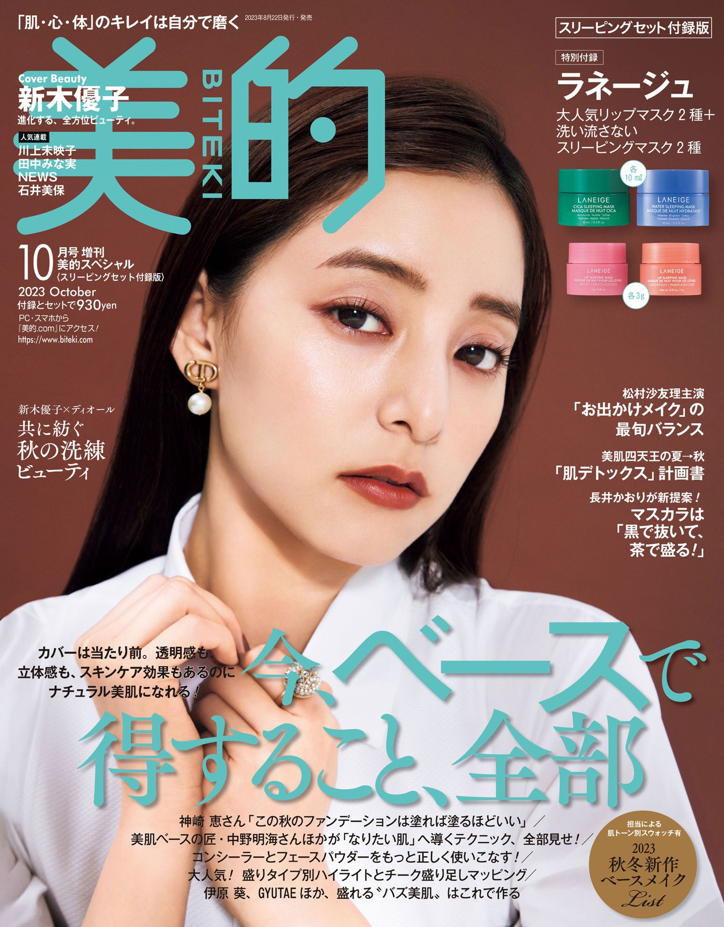 美的10月号スリーピングセット付録版