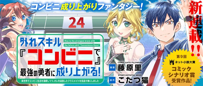 「外れスキル『コンビニ』で最強の勇者に成り上がる！～異世界でコンビニ生活を満喫しつつ、オレを追放したクラスメイトを見返す事にしました～」バナー