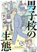 「男子校の生態」