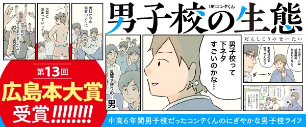 「男子校の生態」バナー