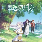 アニメ「葬送のフリーレン」新パーティが未来へ進むKV、種崎敦美らのコメントも