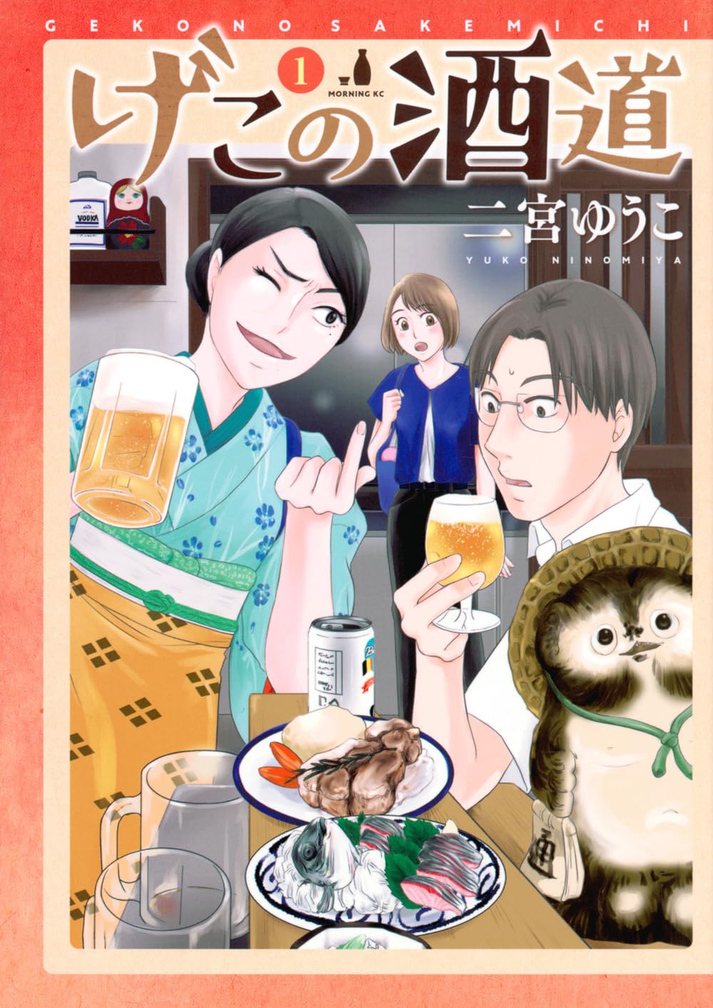 酒豪女子に恋した下戸男子、“酒活動家”からお酒の魅力を学ぶ「げこの酒道」1巻