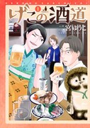 「げこの酒道」1巻