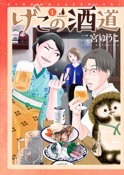 「げこの酒道」1巻