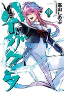 「ハイガクラ」16巻