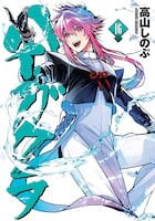 「ハイガクラ」16巻