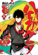 「ハイガクラ」16巻特装版