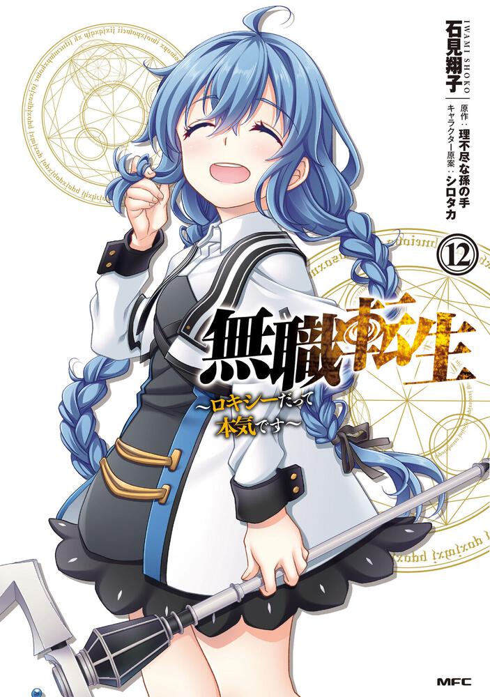 「無職転生～ロキシーだって本気です～」12巻