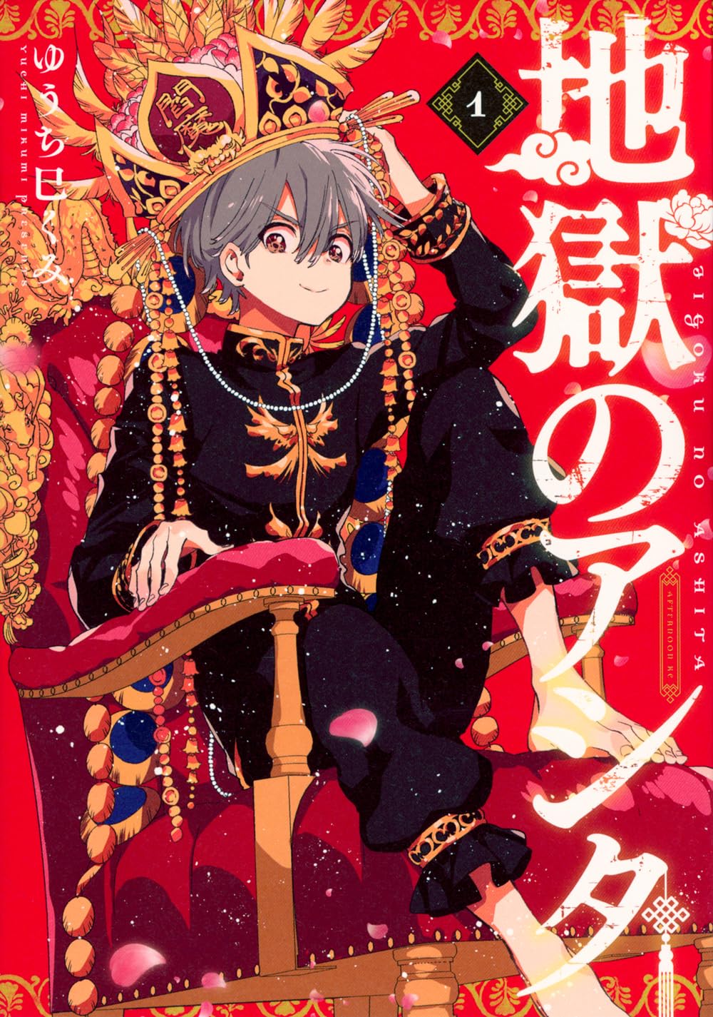 地獄の美女に一目惚れした男子高校生のファンタジーコメディ「地獄のアシタ」1巻