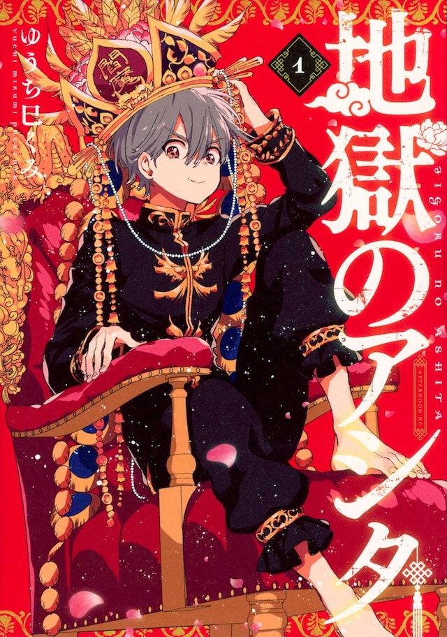 「地獄のアシタ」1巻