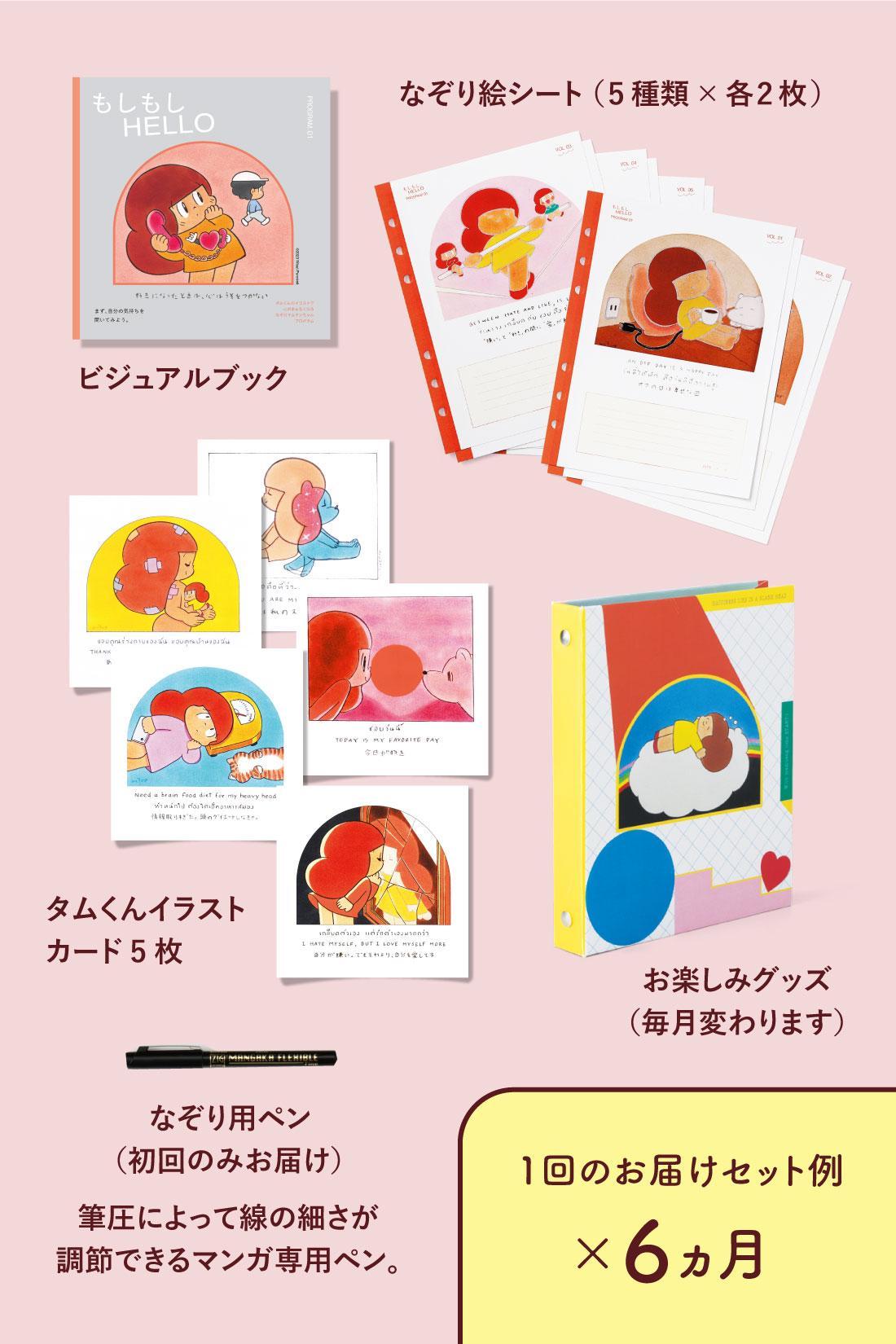 「タムくんのイラストで心がまぁるくなる なぞりマムアンちゃんプログラム」のセット例。