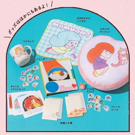 「タムくんのイラストで心がまぁるくなる なぞりマムアンちゃんプログラム」のオリジナルグッズ。