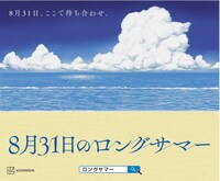 「8月31日のロングサマー」のポスター。