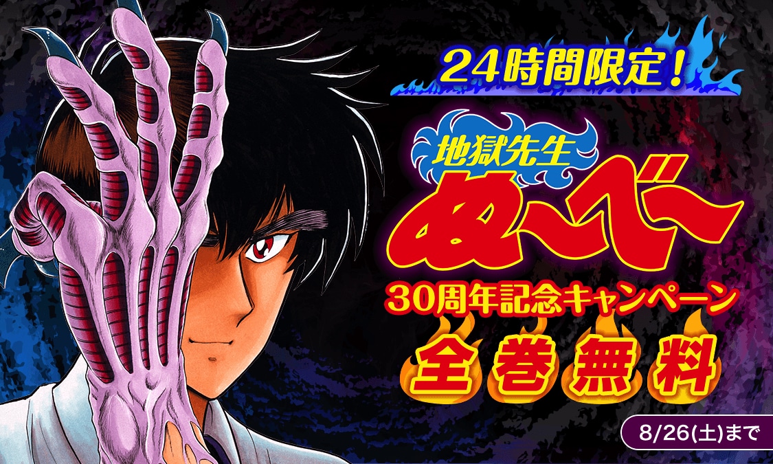 「地獄先生ぬ～べ～」電子版全巻24時間限定無料公開ヤンジャン！の告知バナー。(c)真倉翔・岡野剛/集英社