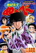 「地獄先生ぬ～べ～」傑作選「ガチホラー編」の表紙。(c)真倉翔・岡野剛/集英社