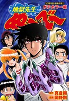 「地獄先生ぬ～べ～」傑作選「ガチホラー編」の表紙。(c)真倉翔・岡野剛/集英社