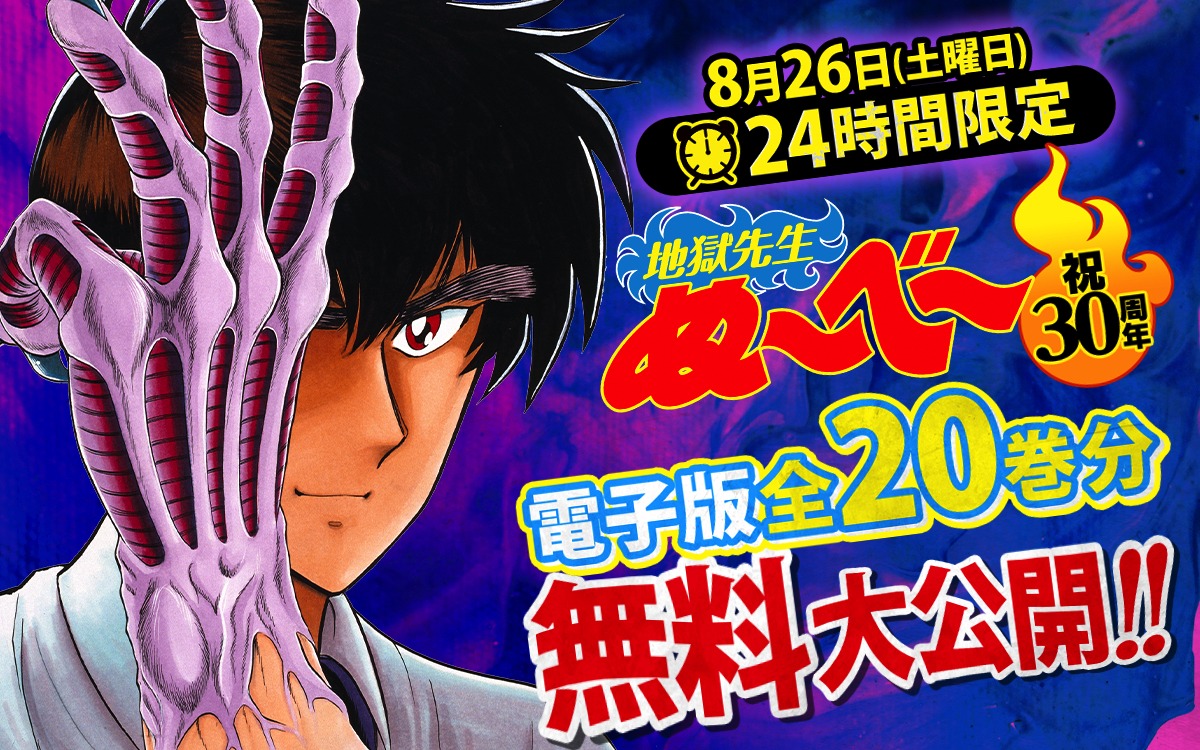 「地獄先生ぬ～べ～」電子版全巻24時間限定無料公開のバナー。 (c)真倉翔・岡野剛/集英社