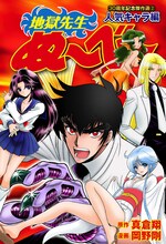 「地獄先生ぬ～べ～」傑作選「人気キャラ編」の表紙。 (c)真倉翔・岡野剛/集英社