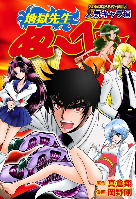 「地獄先生ぬ～べ～」傑作選「人気キャラ編」の表紙。 (c)真倉翔・岡野剛/集英社