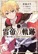 「雷帝の軌跡 ～俺だけ使える【雷魔術】で異世界最強に！～」1巻