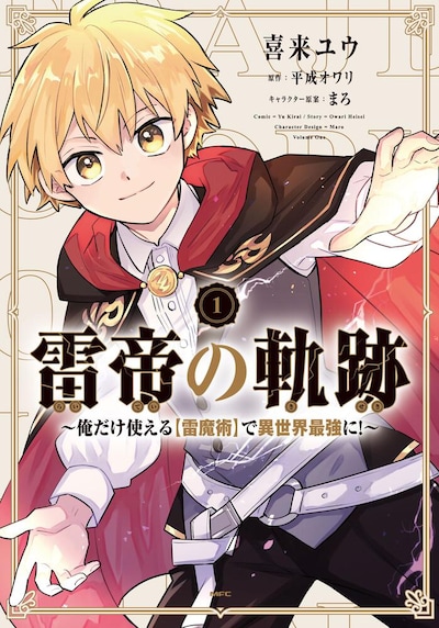 「雷帝の軌跡 ～俺だけ使える【雷魔術】で異世界最強に！～」1巻