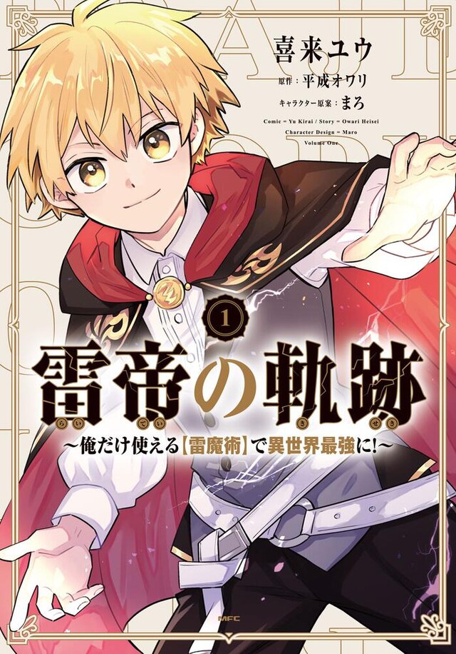 「雷帝の軌跡 ～俺だけ使える【雷魔術】で異世界最強に！～」1巻