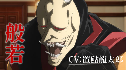 般若（CV：置鮎龍太郎）