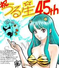 空知英秋による「うる星やつら」45周年のお祝いイラスト。