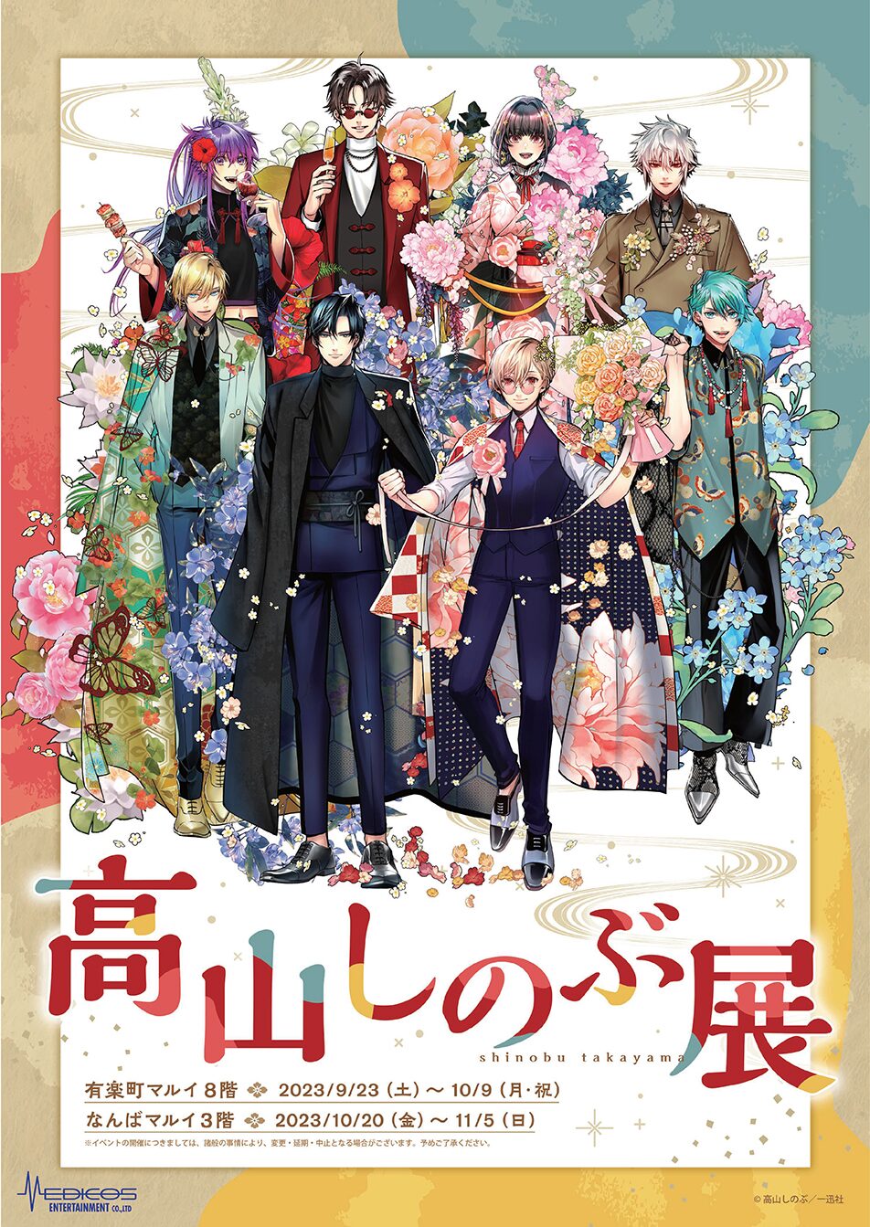 高山しのぶ展」ポスター - 高山しのぶ「ハイガクラ」2024年にTVアニメ  