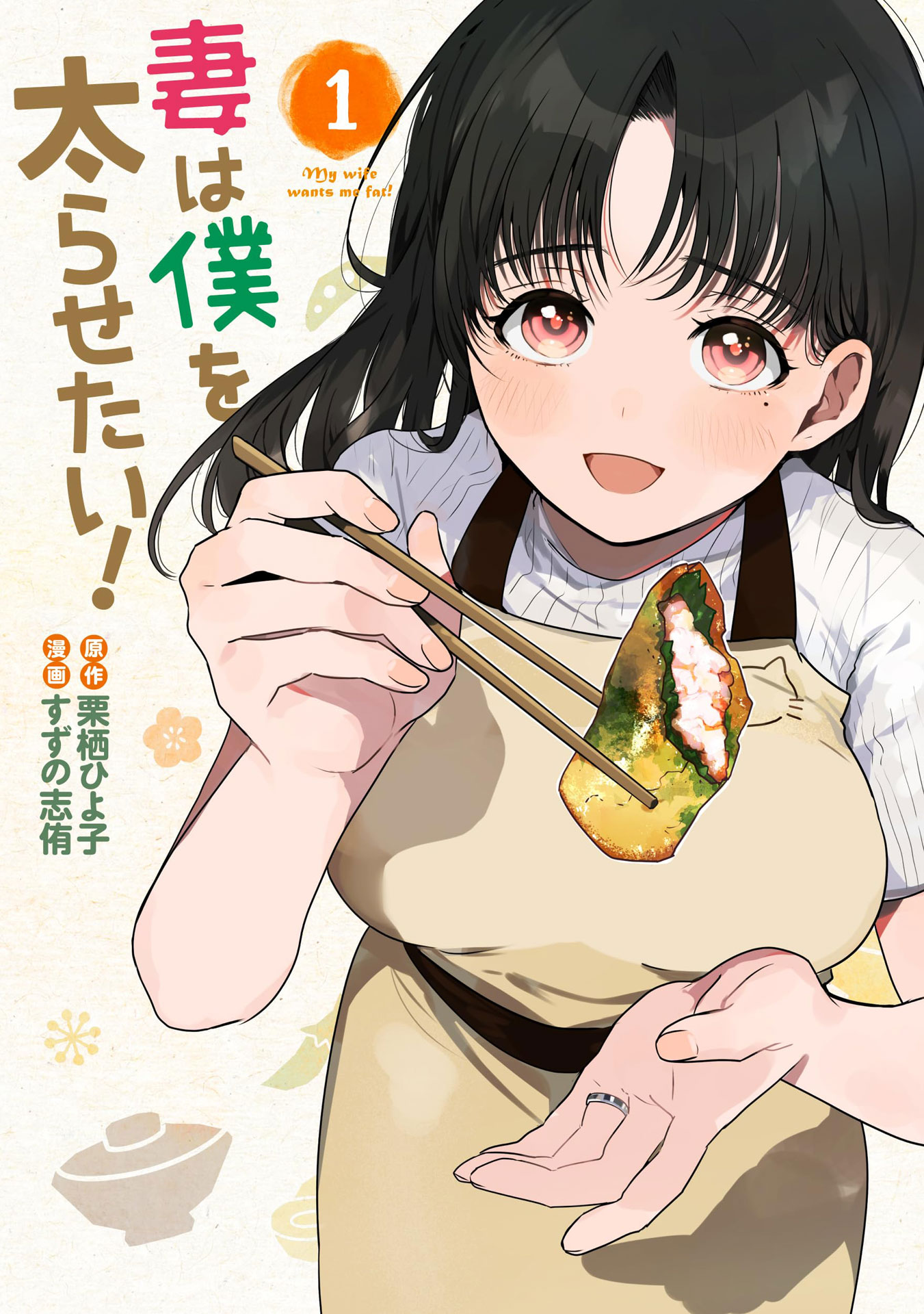 「妻は僕を太らせたい！」1巻