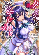 「ダンジョンに潜むヤンデレな彼女に俺は何度も殺される」1巻