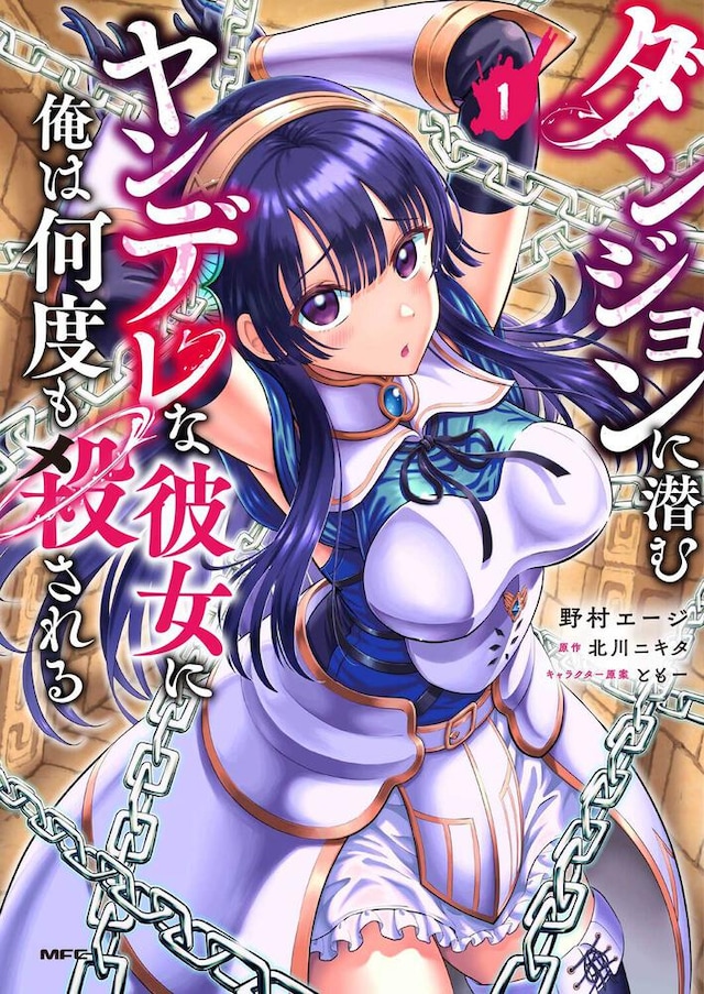 「ダンジョンに潜むヤンデレな彼女に俺は何度も殺される」1巻