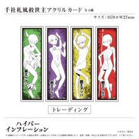 「千社札風救世主アクリルカード」（全4種）