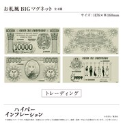 「お札風BIGマグネット」