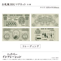 「お札風BIGマグネット」