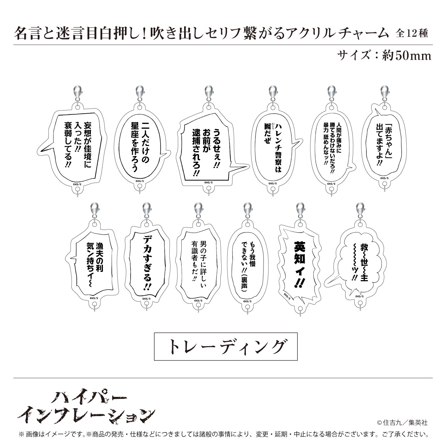 「名言と迷言目白押し！吹き出しセリフ繋がるアクリルチャーム」（全12種）