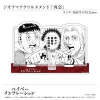 「ジオラマアクリルスタンド『再会』」