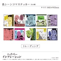 「名シーンコマステッカー」（全10種）